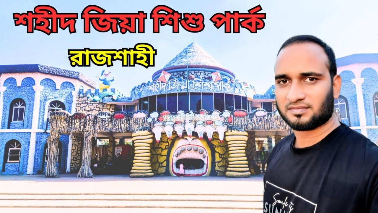 শহীদ জিয়া শিশু পার্ক || Shahid Zia Shishu Park, Rajshahi 