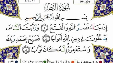 سورة النصر برواية ورش عن نافع (القارئ ياسين الجزائري)