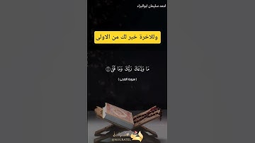 وللاخرة خير لك من الاولى #احمد_سليمان_ابوالبراء #اكسبلور #تلاوة #راحة_نفسية #دويتو #حالات_واتس