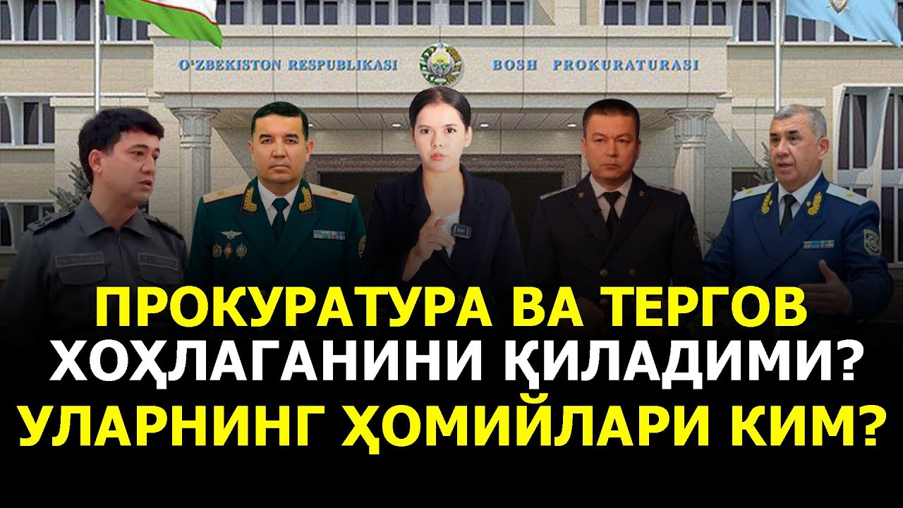 ПРОКУРАТУРА ВА ТЕРГОВ ХОҲЛАГАНИНИ ҚИЛАДИМИ? УЛАРНИНГ ҲОМИЙЛАРИ КИМ?
