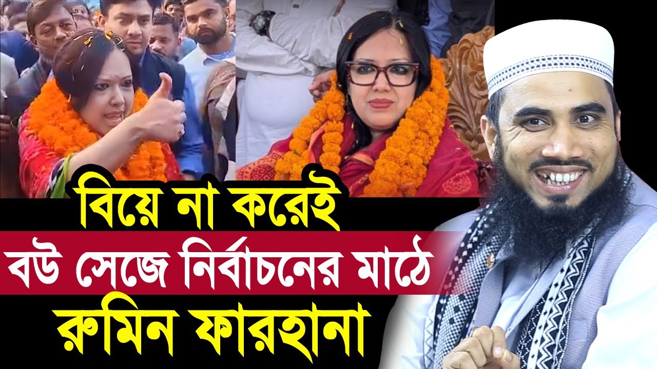 বউ সেজে নির্বাচনের মাঠে কেনো রুমিন ফারহানা? অবাক তথ্য দিলেন গোলাম রব্বানী Golam Rabbani Waz 2026
