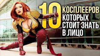 10 зарубежных КОСПЛЕЕРОВ, которых стоит знать в лицо