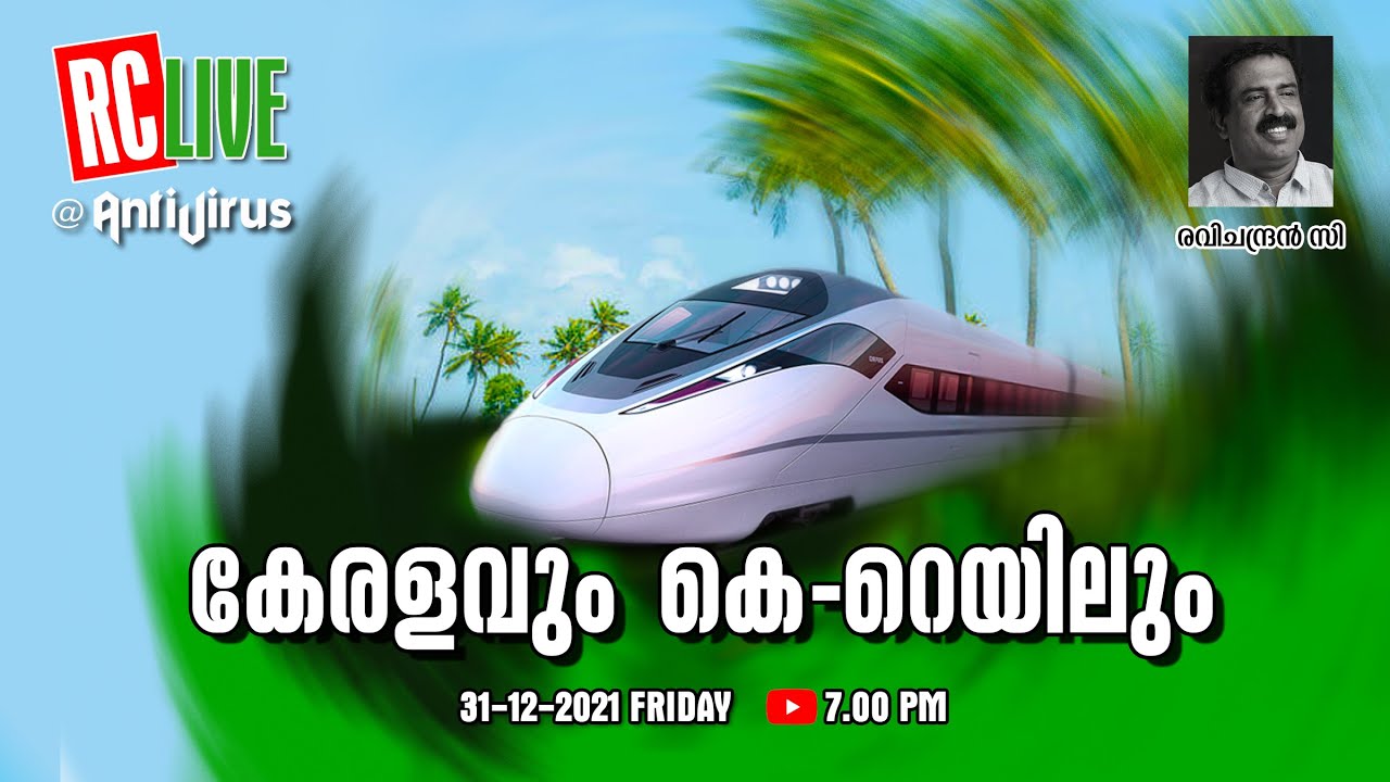 കേരളവും കെ-റെയിലും | RC LIVE | Ravichandran C | Kerala | K-Rail | Semi-High Speed Railway |