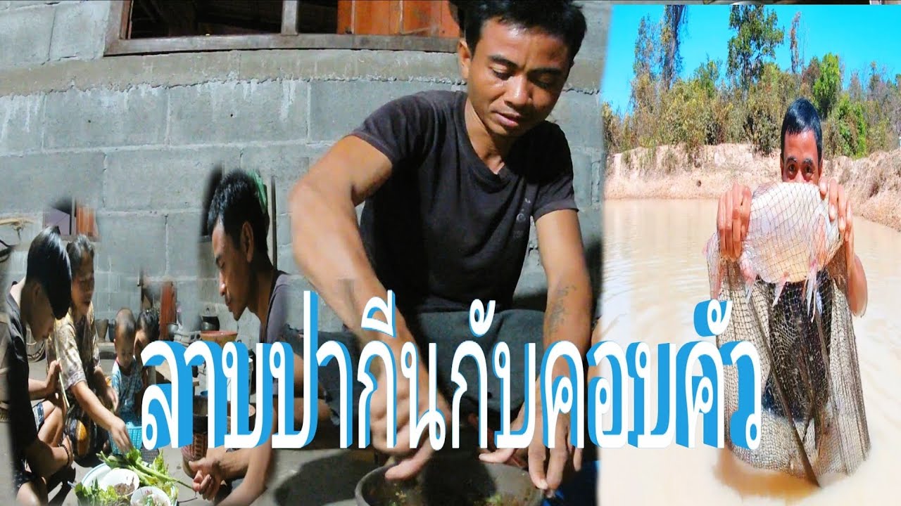 บ่อได้เข้าป่า ลาบปากีนกับลูกเมีย//ບໍ່ໄດ້ເຂົ້າປ່າ ລາບປາກີນກັບລູກເມີຍ//พราน ทองแท้//14.ก.พ.2026