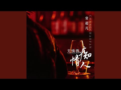 无情酒痴情人 (Live合唱版)