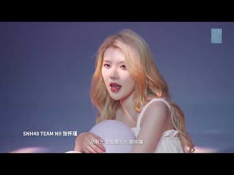 【张怀瑾《未来会来》】2023 SNH48 GROUP年度青春盛典