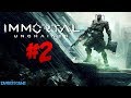 Immortal: Unchained - ПРОХОЖДЕНИЕ #2 КОМАНДИР ХОЛМЕГАРДОВ 