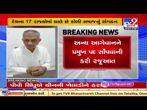 Cabinet Min Kunvarji Bavaliya to step down from President's post of Akhil Bharatiya Koli Samaj | TV9