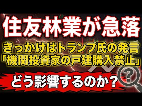 住友林業の株価が急落、米国で何が起きたのか？トランプ氏の発言「機関投資家の戸建購入禁止」の影響と今後の注目ポイントを徹底解説