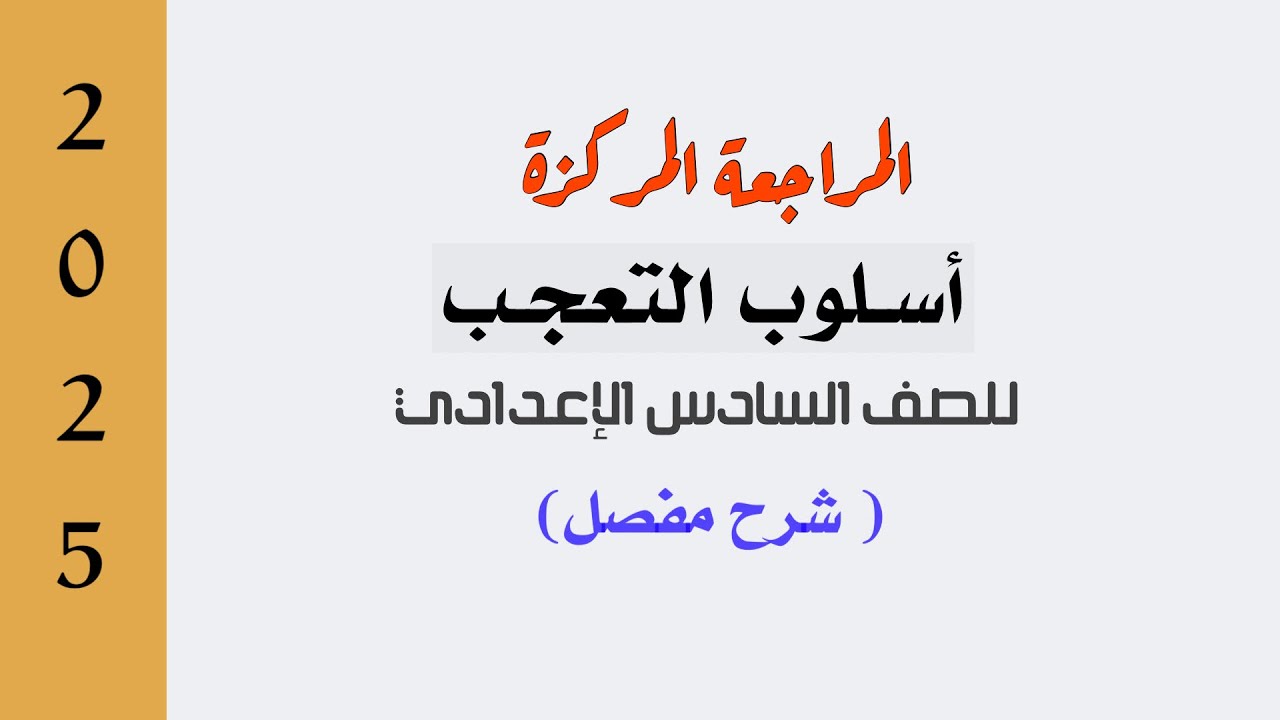 المراجعة المركـزة // أسلوب التعجب // للصف السادس الإعدادي.