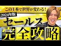 【2024年最新版】セールスの全てがここにある！あなたの人生を激変させる営業手法を完全解説！