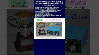 50MHz(6m) AM 送信出力0.2Wの自作機で約1,460km離れた8J6VLP/6局(佐賀
