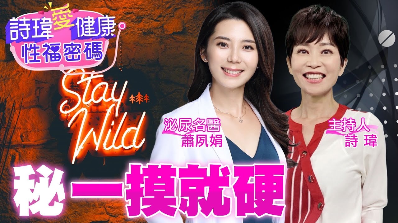 一摸就硬！徹底改變男人！重建你的性能力！獨家秘訣大公開！泌尿科美女名醫 #蕭夙娟【#詩瑋愛健康】  @兩性密碼ManandWoman