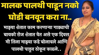 गड्याची बायको | मराठी कथा | मराठीगोष्टी | marathi audio story | marathi story| marathi suvichar #कथा