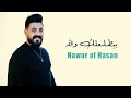 نوار الحسن بيطلعلك والله نوار الحسن بيطلعلك والله