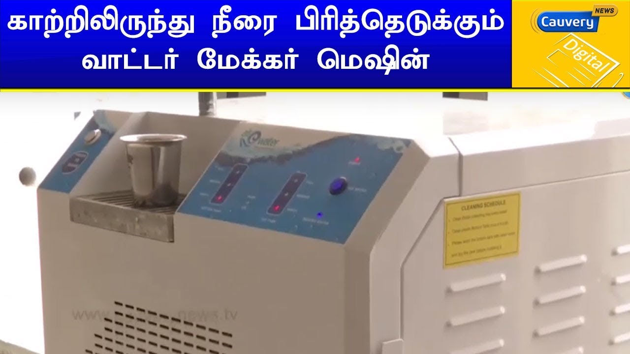 காற்றிலிருந்து நீரை பிரித்தெடுக்கும் வாட்டர் மேக்கர் மெஷின் watershed