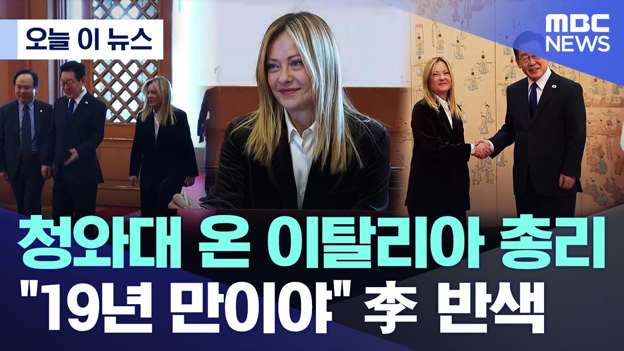 [오늘 이 뉴스] 청와대 온 이탈리아 총리 "19년 만이야" 李 반색 (2026.01.19/MBC뉴스)