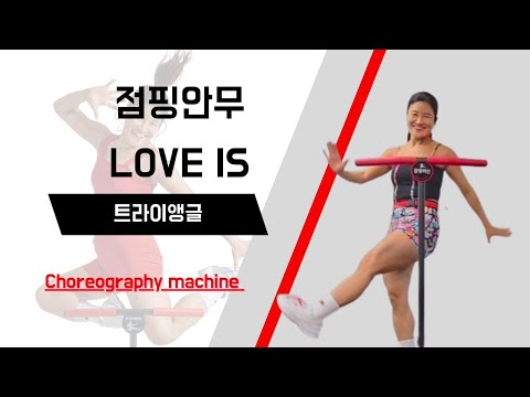 [점핑안무]트라이앵글-love is