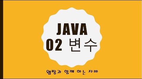 Webjjang JAVA 2025.01.20 02-01 변수(웹짱과 함께하는 자바)