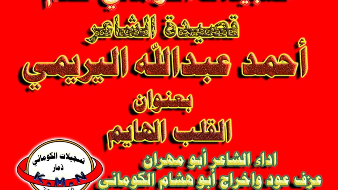 تسجيلات الكوماني غزلية القلب الهايم كلمات الشاعر احمد عبدالله اليريمي
