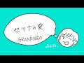 【文スト】セツナの愛/GRANRODEO【ふじた】
