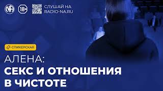 «Секс и отношения в чистоте». Зависимая. Спикер на собрании Анонимных Наркоманов