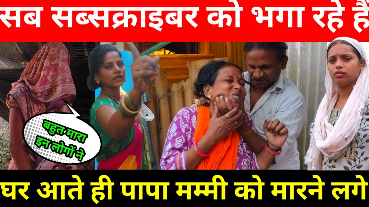 नई दुल्हन को भगाने के बाद पापा घर आते ही पागल हो गए | मम्मी को मारने लगे