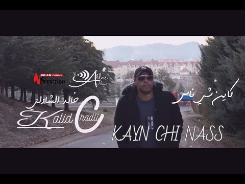 KHALID CHADLI 2021 KAYN CHI NASS 2021 خالد الشادلي كاين شي ناس 