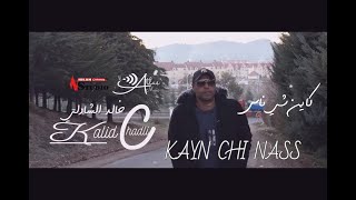 KHALID CHADLI 2021 KAYN CHI NASS   2021  خالد الشادلي  /كاين شي ناس/
