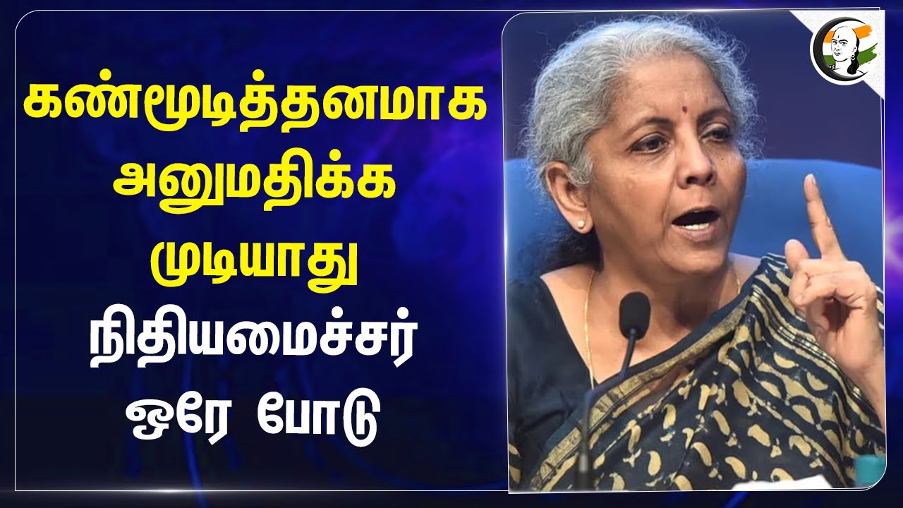 கண்மூடித்தனமாக அனுமதிக்க முடியாது.. Nirmala sitaraman ஒரே போடு | America