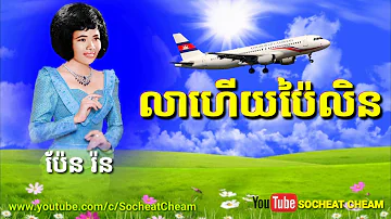 លាហើយប៉ៃលិន - Lea Hery Pailin - Pen Ron