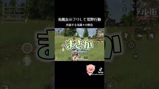 美魔女のフリして荒野行動