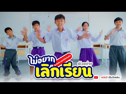 ไม่อยากเลิกเรียน - น้องโฟกัส หนังดีเอ็มวีเพลิน【 ตัวอย่าง MV】