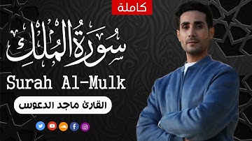 سورة الملك(كاملة)❤️ || القارئ ماجد الدعوس Surah Mulk