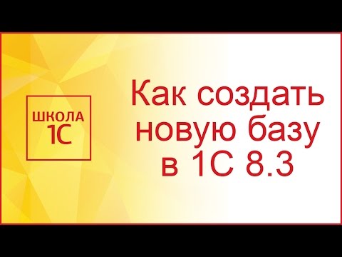 Video: Kako Dodati Novu Bazu 1c