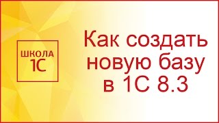 Создание новой базы в 1С 8.3(, 2017-05-04T07:38:22.000Z)