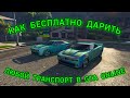 ❌КАК БЕСПЛАТНО ДАРИТЬ ЛЮБОЙ ТРАНСПОРТ В GTA ONLINE