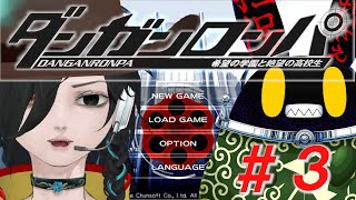 【ダンガンロンパ】ドグラ・マグラ読み終わったから、はじめてのゲームをしてみよか。#3【徴収兎DDⅢ】【空ノアオイ】
