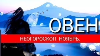 ОВЕН | НОЯБРЬ 2019 | НЕОГОРОСКОП | ДОМ ФЕХУ | ЯНА СЕВЕРЬЯНОВА ❤