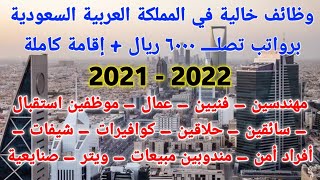 وظائف خالية في المملكة العربية السعودية 2021 - 2022 برواتب تصلــ 6000 ريال لجميع المؤهلات والتخصصات