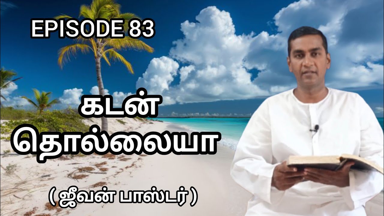 Episode 83 கடன் தொல்லையா // pr Jeevan chennai christian message 9840593839