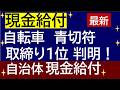 最新情報「現金給付」自治体 ＆ 自転車青切符取締り上位1位判明！