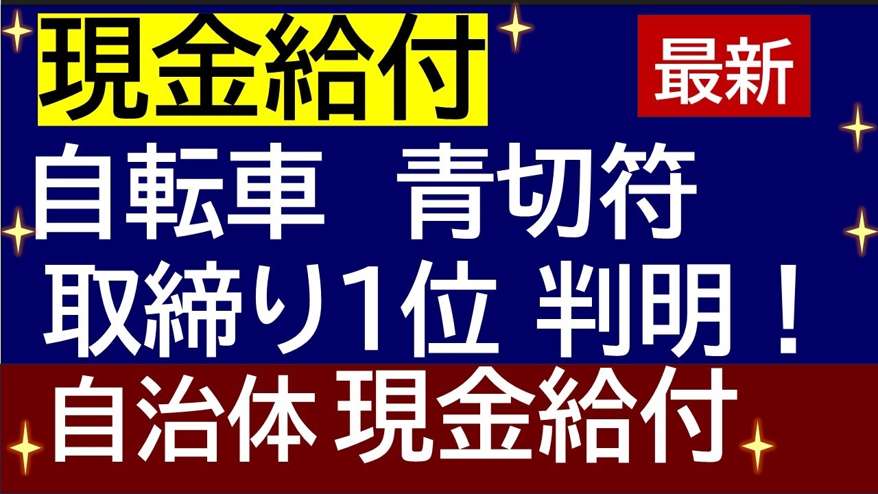 最新情報「現金給付」自治体 ＆ 自転車青切符取締り上位1位判明！