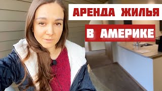 Жилье в Америке. Сколько стоит аренда в Америке