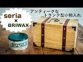 [100均DIY]セリア材料とBRIWAXでアンティークなトランク型小物入れを作ってみた