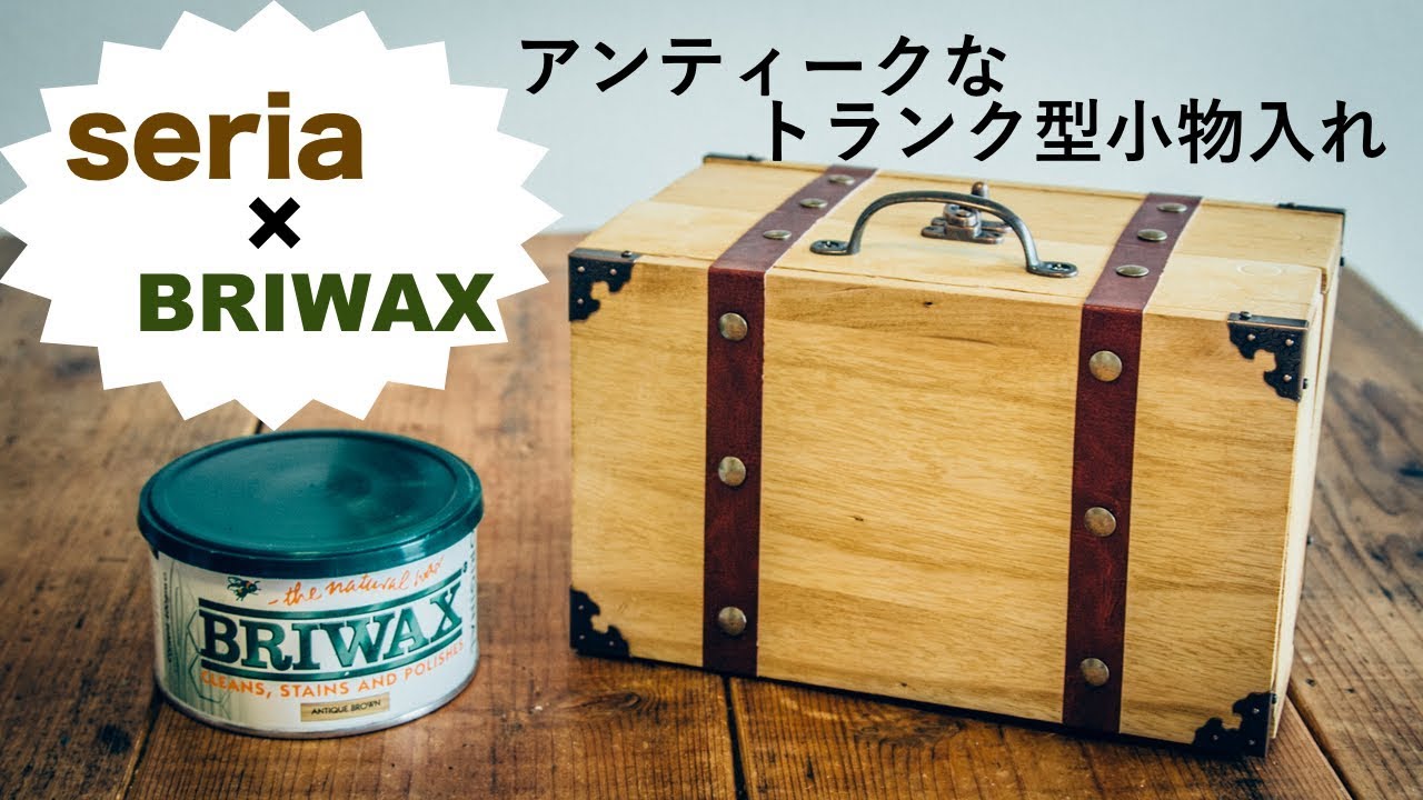 100均diy セリア材料とbriwaxでアンティークなトランク型小物入れを作ってみた Youtube