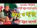 waliullah asheki waz 2019 | ওয়ালী উল্লাহ আশেকী ওয়াজ ২০১৯ | waliullah aashiqui | 2019-01-23