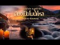 เสียงน้ำไหล ☘️เสียงเปียโน 🎹#relaxing nature sounds for stress relief