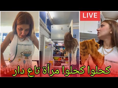 لايف مع ماما اليوم طيبت المحجوبة مع ماما كنت سخفانة عليها