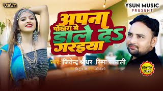 #video Apna Pokhara Me Dale Da Gareya | Jitender Shridhar | Rimpa Sonali | Bhojpuri Song 2023